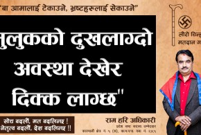 मुलुककाे दुखलाग्दो अवस्था देखेर दिक्क लाग्छ : रामहरि अधिकारी